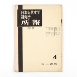 日本近代文学研究所　所報　第4号