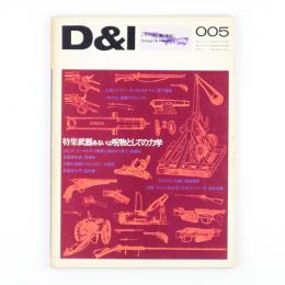 D & I　5号　特集：武器あるいは呪物としての力学