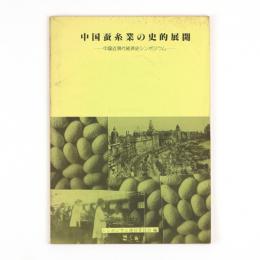 中国蚕糸業の史的展開　中国近現代経済史シンポジウム