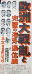 東京日日新聞社ポスター　欧州大戦乱と完璧の大通信網