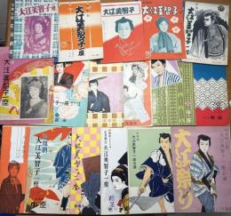 大江美智子一座公演パンフレット17冊 昭和29年〜40年 一世風靡した女剣劇の第一人者
