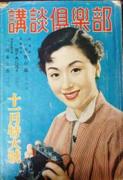 講談倶楽部　昭和29年11月号　山手樹一郎、藤原審爾、長谷川伸、島田一男ほか