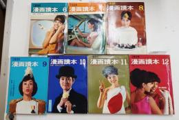 漫画読本　昭和39年　7冊（6から12月号）　手塚治虫「わが名は百科」（初出）、柳原良平、今東光、鮎川哲也ほか