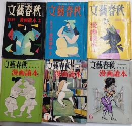 漫画読本　昭和30年　6冊（通巻２～７号）　手塚治虫「第三帝国の崩壊」（初出）、「昆虫少女の放浪記」（初出）ほか