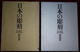 日本の彫刻　時代・地域別の2冊セット