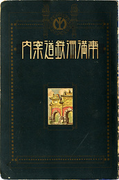 南満洲鉄道案内(写真・地図入)