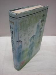 中国古代茶叶全書
