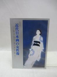 近代日本画の女性像　特別展