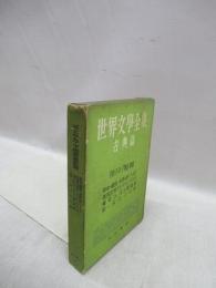 世界文学全集　第2巻　古典篇　ギリシア・ローマ・物語　喜劇篇