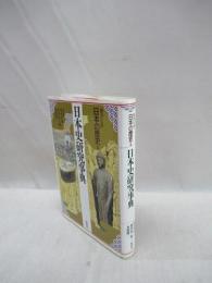 日本史研究事典　集英社版　日本の歴史　別巻　