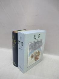 聖書　新共同訳　聖画入り (NI 55P）