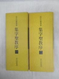 拡大法書選集　集字聖教序 1・2　2冊揃