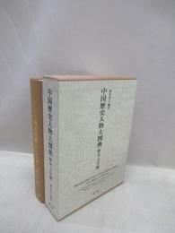 中国歴史人物大図典　歴史・文学編