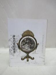 神々の美の世界　京都の神道美術　特別展覧会