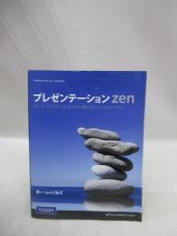 プレゼンテーションzen プレゼンのデザインと伝え方に関するシンプルなアイデア