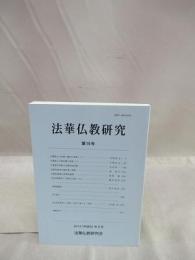 法華仏教研究　第19号