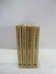 日本思想史研究　（増訂・続・第3・第4）　全4冊揃