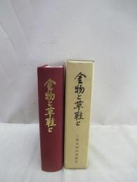 金物と草鞋と　三条金物卸商のあゆみ