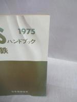 JISハンドブック　非鉄　1975