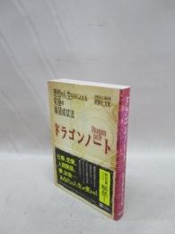 ドラゴンノート　理想の人生を手に入れる究極の願望成就法