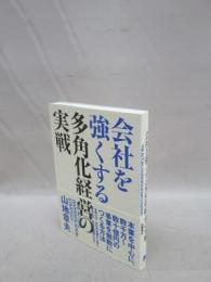 会社を強くする多角化経営の実戦