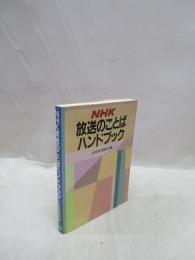NHK放送のことばハンドブック