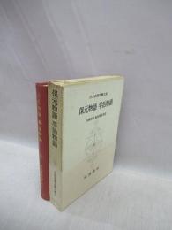 保元物語　平治物語　日本古典文学大系 31