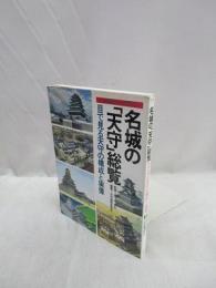 名城の「天守」総覧　目で見る天守の構成と実像　歴史群像シリーズデラックス版 5