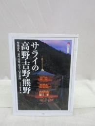 サライの高野・吉野・熊野 　聖地巡礼、見所、美味・宿まで「完全案内」　サライ・ムック
