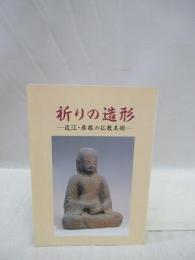 祈りの造形　近江・彦根の仏教美術