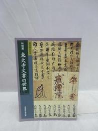 東大寺文書の世界　国宝指定記念　特別展