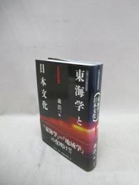 東海学と日本文化　地域学をめざして　第十回春日井シンポジウム