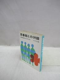 思春期との対話　中学生の心とからだ