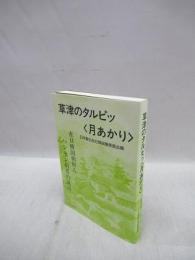 草津のタルピッ (月あかり)　在日韓国朝鮮人ハンセン病者の証言