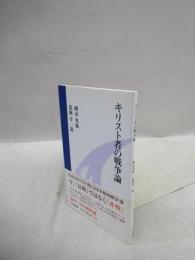 キリスト者の戦争論　（地引網新書）