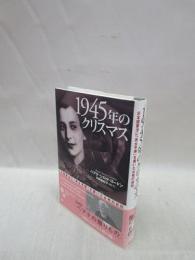 1945年のクリスマス　日本国憲法に「男女平等」を書いた女性の自伝