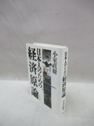 日本人のための経済原論