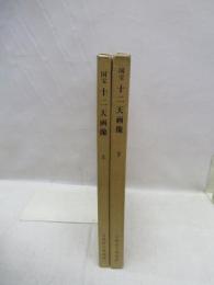 国宝十二天画像　上・下　2冊揃　京都国立博物館蔵