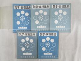 気学・家相講座　全5冊揃