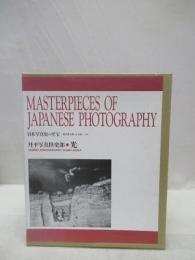 日本写真史の至宝 　光