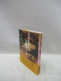 日本仏教の文献ガイド