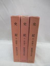 史記 5・6・7 （世家 上・中・下）　3冊揃　新釈漢文大系 85・86・87