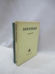 日本律令国家論攷