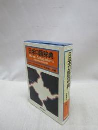 日米口語辞典