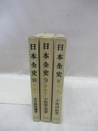 近代　1・2・3　3冊揃　日本全史 8・9・10
