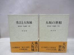 岡本良一史論集　（上巻・秀吉と大坂城、下巻・大坂の世相）　2冊揃