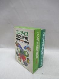 コンサイス地名辞典　日本編