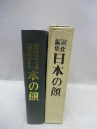 調査編集　日本の顔