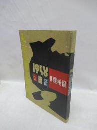 大近畿名鑑地図　1958