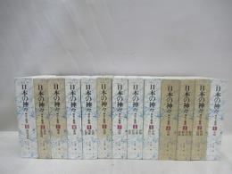 日本の神々　神社と聖地　全13冊揃